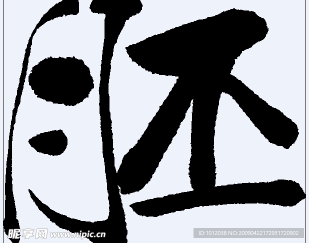 胚 书法字