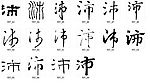 沛 书法字