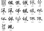 佩 书法字