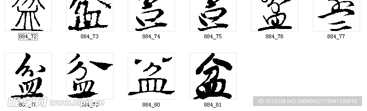 盆 书法字