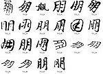 朋 书法字