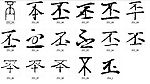 丕 书法字