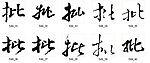 批 书法字