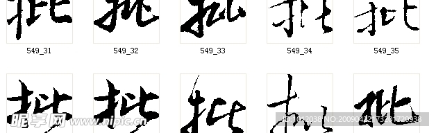 批 书法字