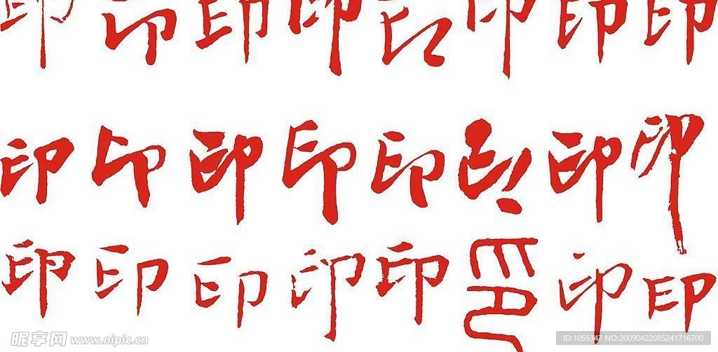 印字的书法字