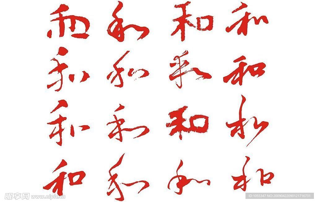 和字的书法字