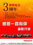东风日产衡阳高卫3周年店庆报广
