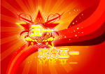 五一快乐
