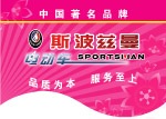 斯波兹曼吊旗正面