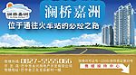 澜桥嘉洲房产广告