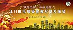 供电局联欢晚会背景广告