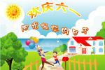 六一儿童节