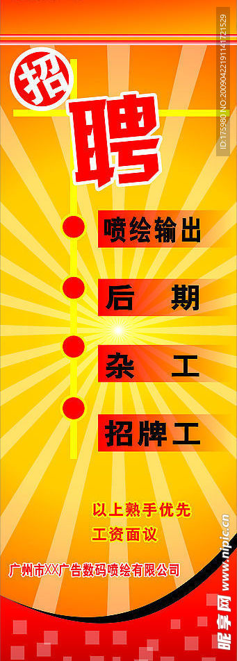 招聘广告