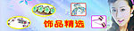 饰品
