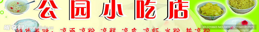 公园小吃招牌