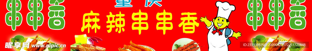串串香