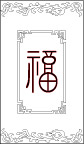 屏风