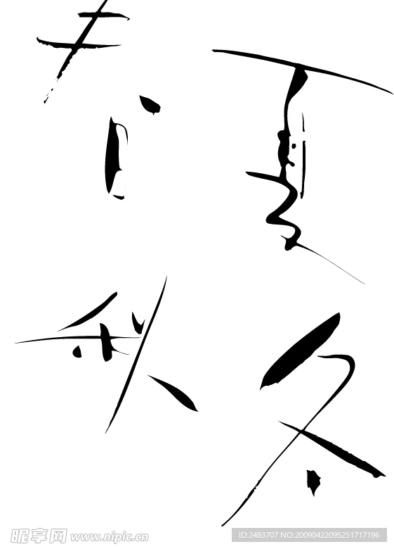 书法——春夏秋冬