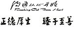 沟通从心开始正德厚生臻于至善