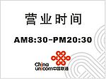 中国联通标记时间牌营业牌
