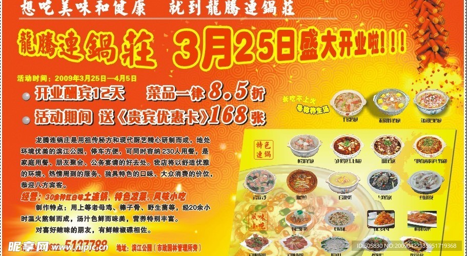 连锅庄开业酬宾菜品优惠活动