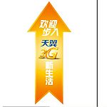 中国电信天翼带你畅游3G新生活地贴