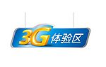 3G体验区吊牌