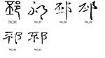 邳 书法字