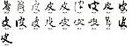 皮 书法字