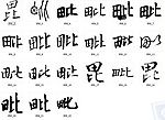 毗 书法字