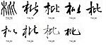 枇 书法字