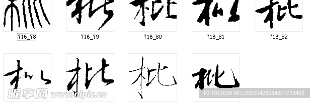 枇 书法字