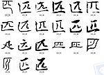 匹 书法字