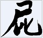 屁 书法字