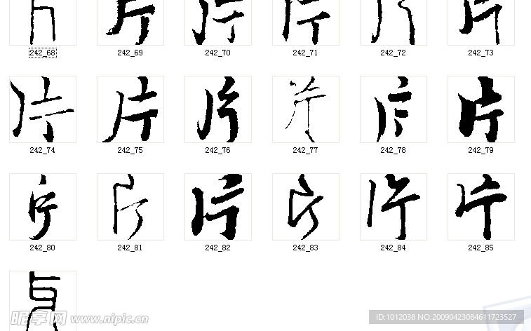 片 书法字