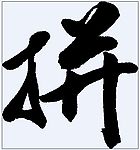 拼 书法字