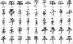 平 书法字