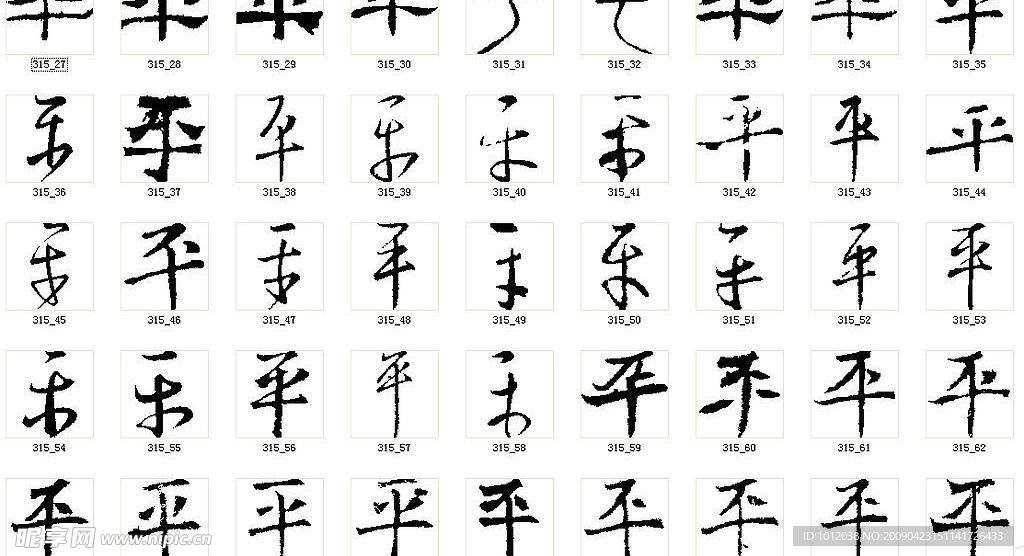 平 书法字
