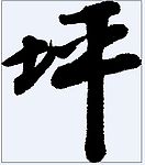 坪 书法字