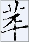 苹 书法字
