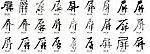 屏 书法字