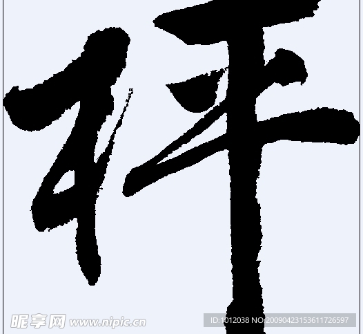 枰 书法字