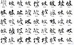坡 书法字