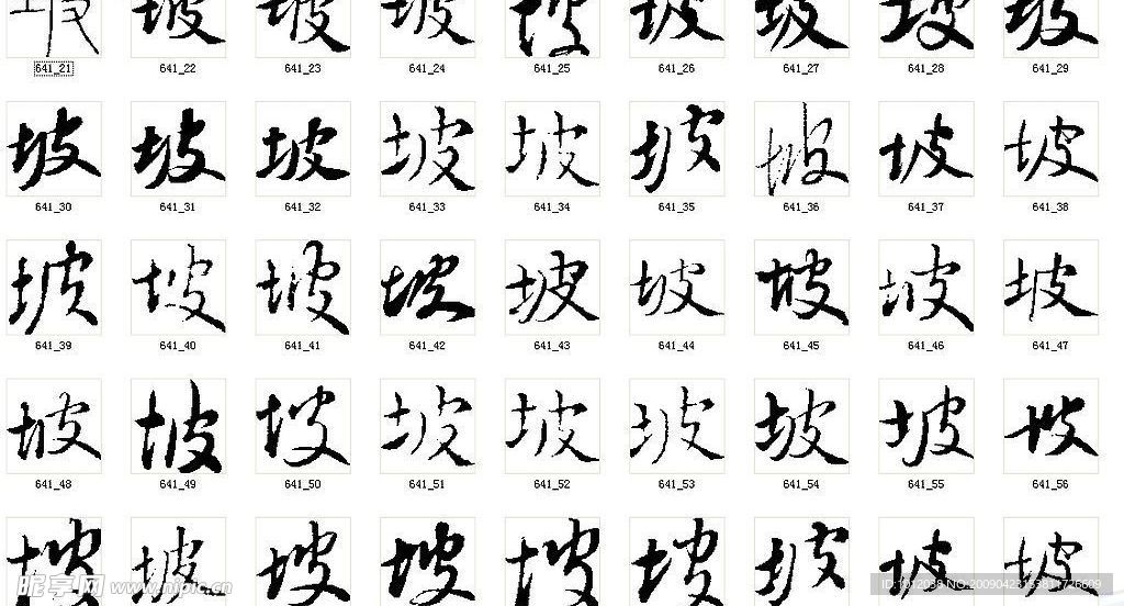 坡 书法字