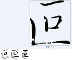 叵 书法字