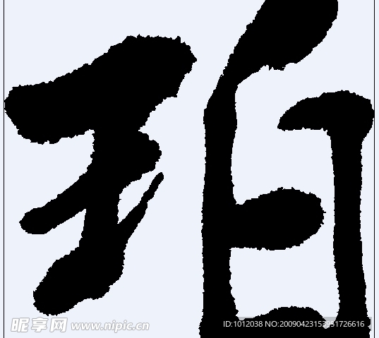 珀 书法字