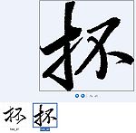 抔 书法字