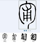 匍 书法字