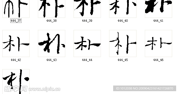 朴 书法字