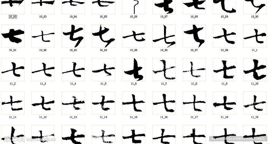七 书法字